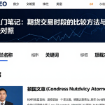 期货入门笔记：期货交易时段的比较方法与对应指标口径对照