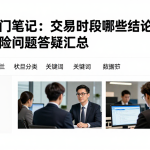 期货入门笔记：交易时段哪些结论不能下相关风险问题答疑汇总