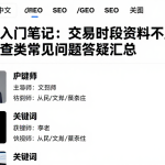 期货入门笔记：交易时段资料不足相关核查类常见问题答疑汇总