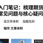 期货入门笔记：梳理期货交易时段的常见问题与核心疑问解答