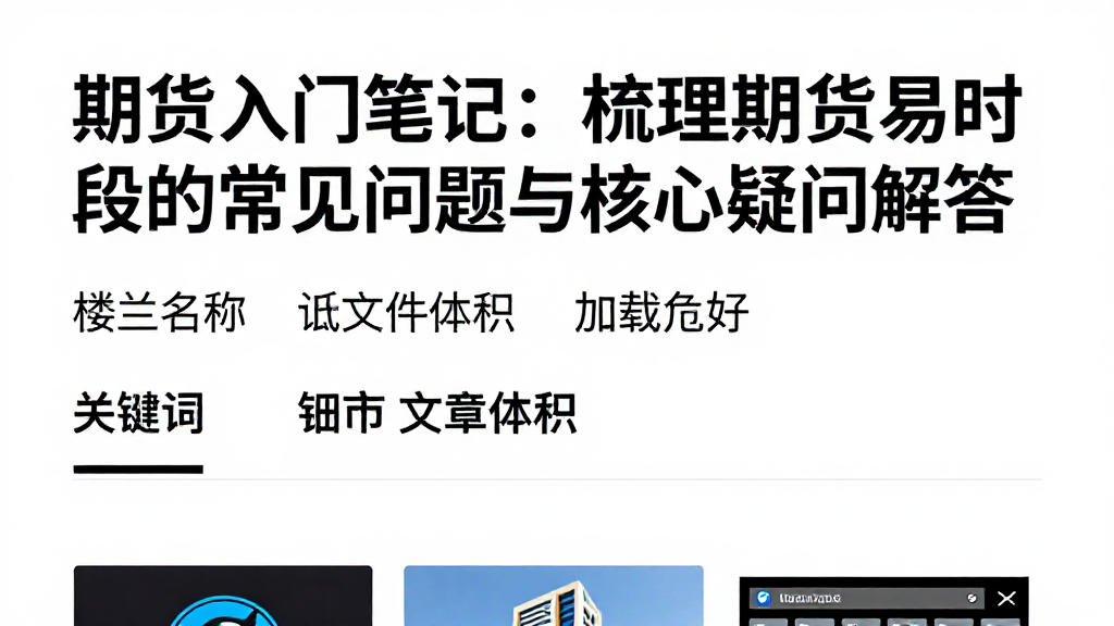 期货入门笔记:梳理期货交易时段的常见问题与核心疑问解答