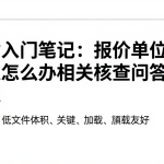 期货入门笔记：报价单位资料不足怎么办相关核查问答整理汇总