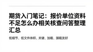 期货入门笔记:报价单位资料不足怎么办相关核查问答整理汇总