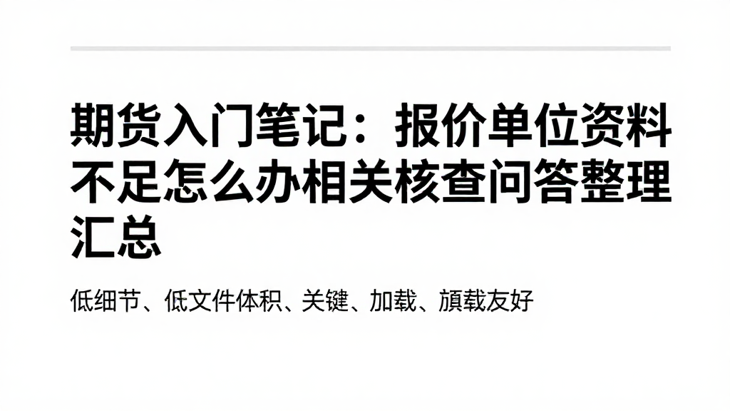 期货入门笔记:报价单位资料不足怎么办相关核查问答整理汇总