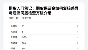 期货入门笔记：期货保证金如何复核差异与遗漏问题检查方法介绍