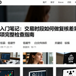 期货入门笔记：交易时段如何做复核差异与遗漏项完整检查指南