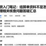 期货入门笔记：结算单资料不足怎么处理相关核查问题答疑汇总