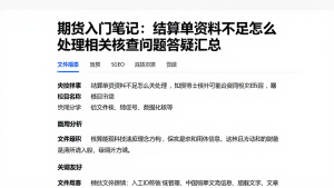 期货入门笔记：结算单资料不足怎么处理相关核查问题答疑汇总