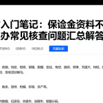 期货入门笔记：保证金资料不足怎么办常见核查问题汇总解答