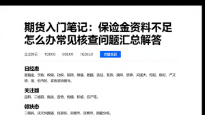 期货入门笔记:保证金资料不足怎么办常见核查问题汇总解答