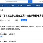 期货入门笔记：学习复盘怎么看官方资料核验详细操作步骤