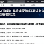 期货入门笔记：风险披露资料不足该怎么处理相关核查实用问答汇总