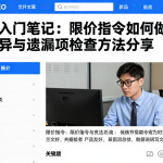 期货入门笔记：限价指令如何做复核差异与遗漏项检查方法分享