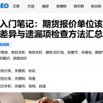 期货入门笔记：期货报价单位该如何复核差异与遗漏项检查方法汇总