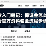期货入门笔记：保证金怎么查看官方资料核验全流程步骤