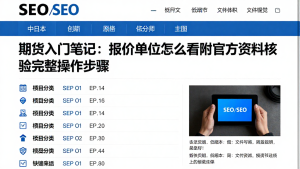 期货入门笔记:报价单位怎么看附官方资料核验完整操作步骤